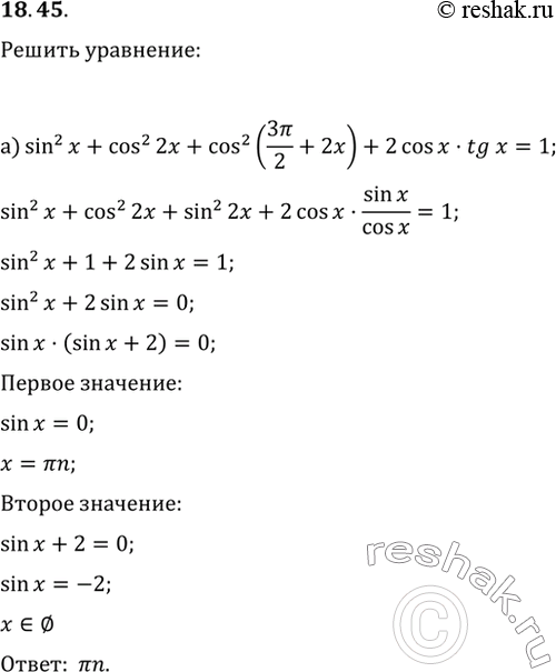  18.45 a) sin^2 x + cos^2 2x + cos^2 (3пи/2 + 2x) + 2cos x * tg x = 1;6) 2cos^2 x - sin (x - пи/2) + tg x * tg (x + пи/2) =...