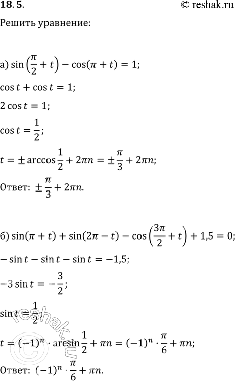  18.5 a) sin (пи/2 + t) - cos (пи + t) = 1;6) sin (пи + t) + sin (2пи - t) - cos (3пи/2 + t) + 1,5 = 0;в) cos (пи/2 - t) - sin (пи + t) =...