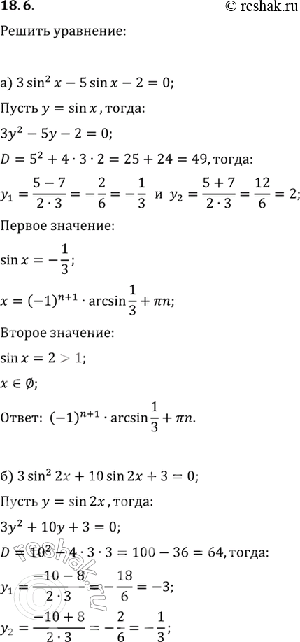 Изображение 18.6 Решите уравнение: решак.руa) 3sin^2 x - 5sin x - 2 = 0;б) 3sin^2 2x + 10sin 2x + 3 = 0;в) 4sin^2 x + 11sin x - 3 = 0;г) 2sin^2 x/2 - 3sin x/2 + 1 = 0....