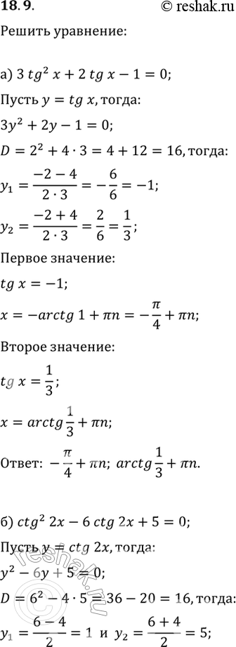 18.9 a) 3tg^2 x + 2tg x - 1 = 0;6) ctg^2 2x - 6ctg 2x + 5 = 0;в) 2tg^2 x + 3tg x - 2 = 0;г) 7ctg^2 x/2 + 2ctg x/2 =...