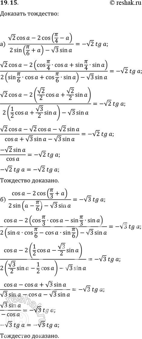 Изображение Докажите тождество:а) (корень(2)cos a - 2cos (пи/4 - a)) / (2sin (пи/6 + a) - корень(3)sin a) = -корень(2)tg a;6) (cos a - 2cos (пи/3 + a)) /  (2sin (a - пи/6) -...
