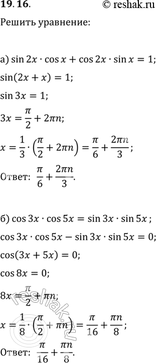 Изображение 19.16Решите уравнение:а) sin 2x cos x + cos 2x sinx = 1;6) cos 3x cos 5x = sin 3x sin...
