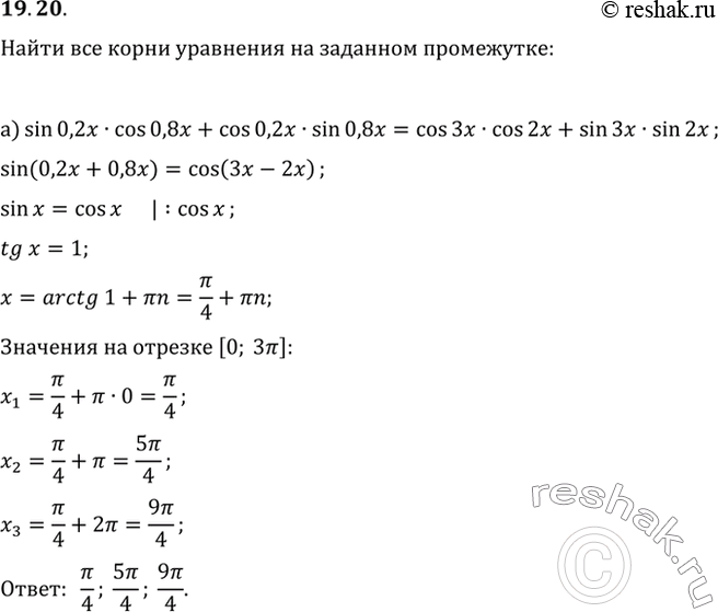 Изображение 19.20 Найдите корни уравнения на заданном промежутке:а) sin 0,2x * cos 0,8x + cos 0,2x * sin 0,8x = cos 3x * cos 2x + sin 3x * sin 2x, x принадлежит [0; Зпи];б)...