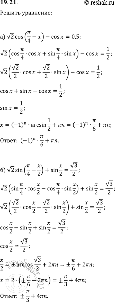 Изображение 19.21 Решите уравнение:а) корень(2)cos (пи/4 - x) - cos x = 0,5;б) корень(2)sin (пи/4 - x/2) + sin x/2 =...