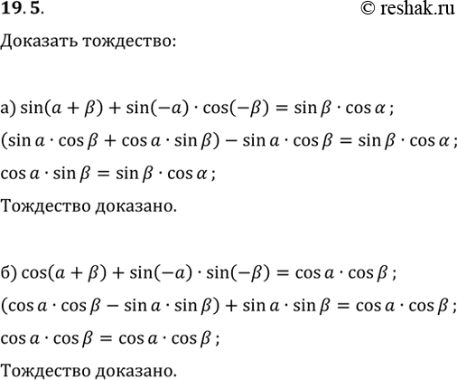 Изображение 19.5 Докажите тождество:a) sin (а + b) + sin (-а) cos(-b) = sin b cos а;б) cos (а + b) + sin (-а) sin(-b) = cos а cos...