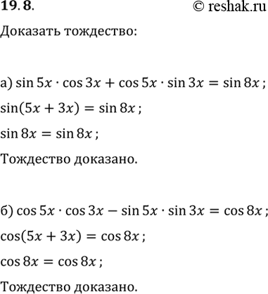  19.8) sin 5x * cos 3x + cos 5x * sin 3x = sin 8x;) cos 5x * s 3x - sin 5x * sin 3x = cos...