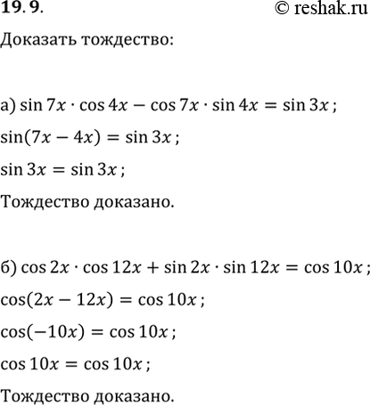 Изображение 19.9а) sin 7x * cos 4x - cos 7x * sin 4x = sin 3x;б) cos 2x * cos 12x + sin 2x * sin 12x = cos...
