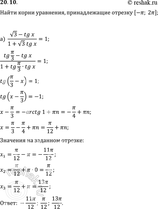  20.10   ,   [-; 2]:) ((3) - tg x) / (1 + (3)tg x) = 1;) (tg /5 - tg 2x) / (tg /5 * tg 2x + 1) =...