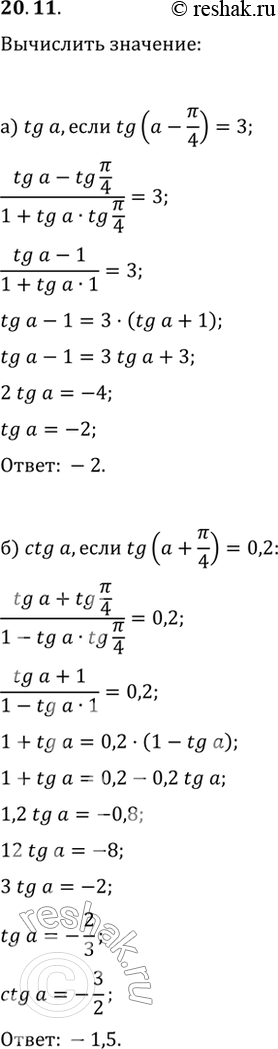 Изображение 20.11 а) Найдите tg a, если tg (a - пи/4) = 3.б) Найдите ctg a, если tg (a + пи/4) =...