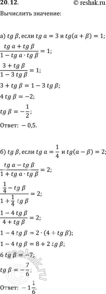  20.12) ,  tg a = 3  tg (a + b) = 1,  tg b.) ,  tg a = 1/4  tg (a - b) = 2,  tg b....