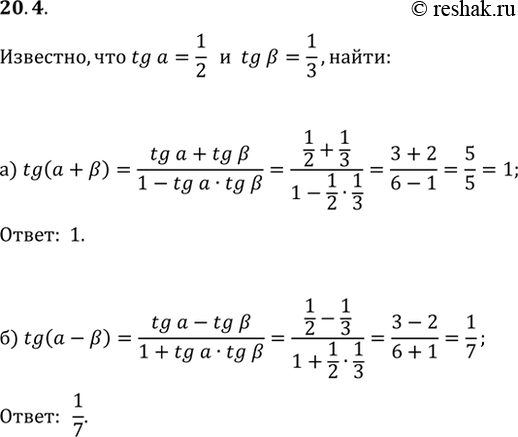 Изображение 20.4 Известно, что tg а = 1/2, tg b = 1/3. Найдите:a) tg (a + b);б) tg (a -...