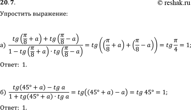  20.7) (tg (/8 + a) + tg (/8 - a)) / (1- tg (/8 + a) * tg (/8 - a);6) (tg (45 + a) - tg a) / (1 + tg (45 + a) * tg...