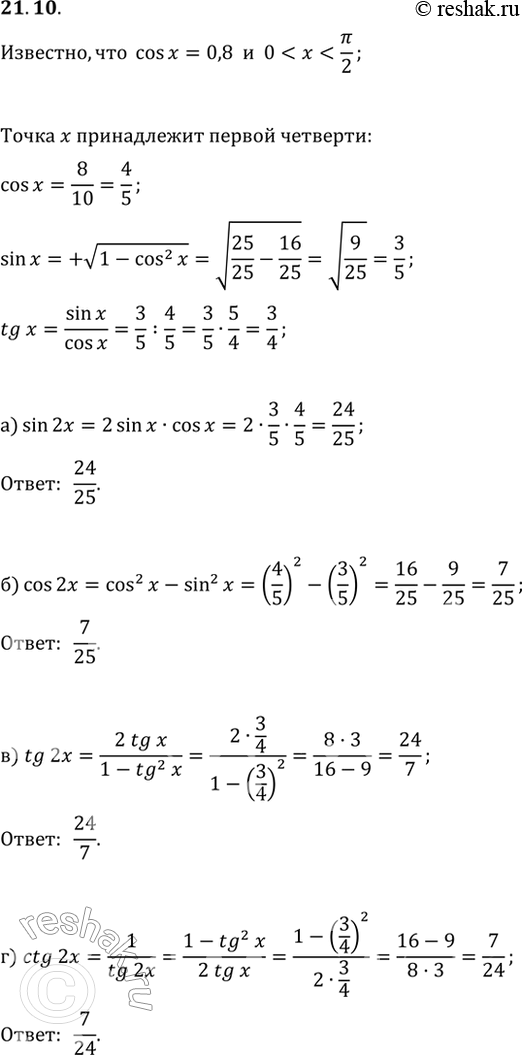 Изображение 21.10 Известно, что cos x = 0,8, 0 < x < пи/2. Найдите:a) sin 2x; 6) cos 2x; в) tg 2x; г) ctg...