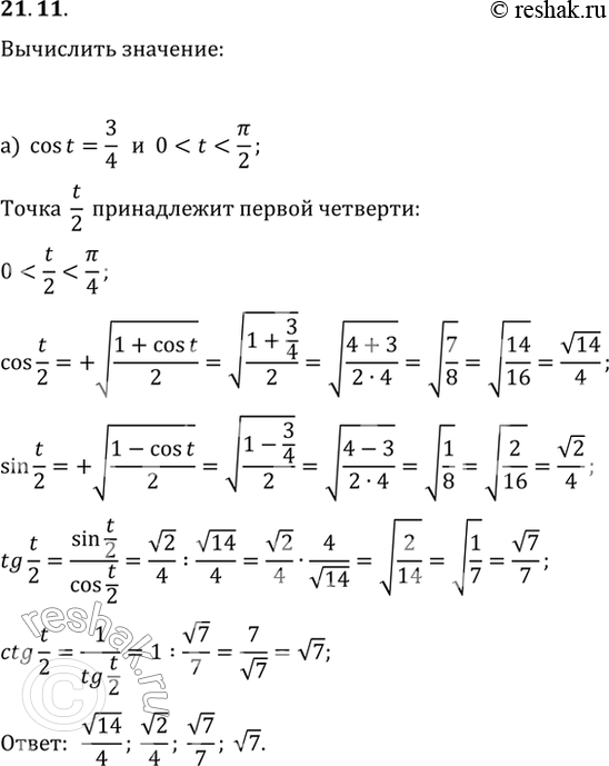 Изображение 21.11 а) Дано: cos t = 3/4,  0 < t < пи/2.Вычислите: cos t/2; sin t/2; tg  t/2; ctg t/2.б) Дано: ctg t = 3/4, пи < t < 3пи/2.Вычислите: cos t/2; sin t/2; tg t/2;...