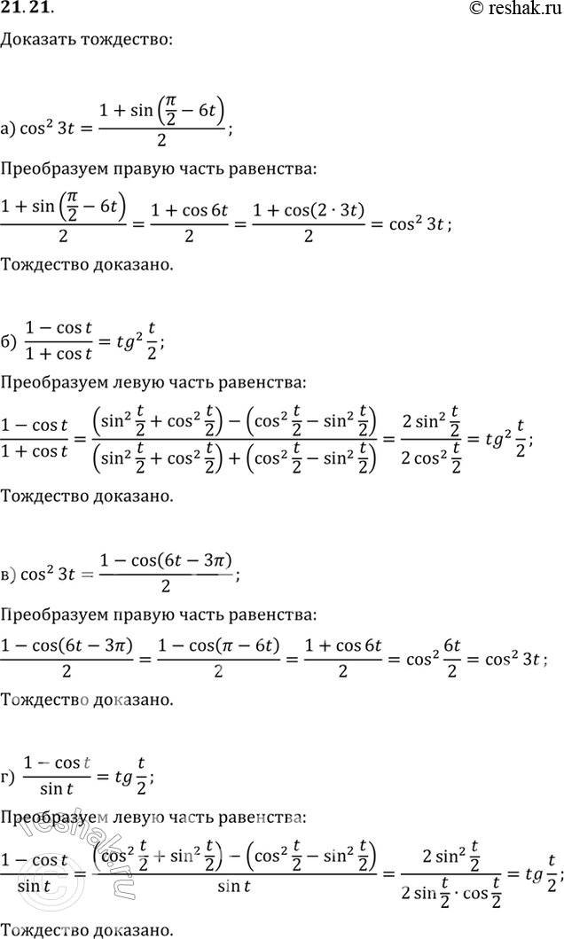  21.21) cos^2 3t = (1 + sin (/2 - 6t)) / 2;6) (1 - cos t) / (1 + cos t) = tg^2 t/2;) cos^2 3t = (1 - cos (6t - )) / 2;) (1 - cos t) / sin t = tg...
