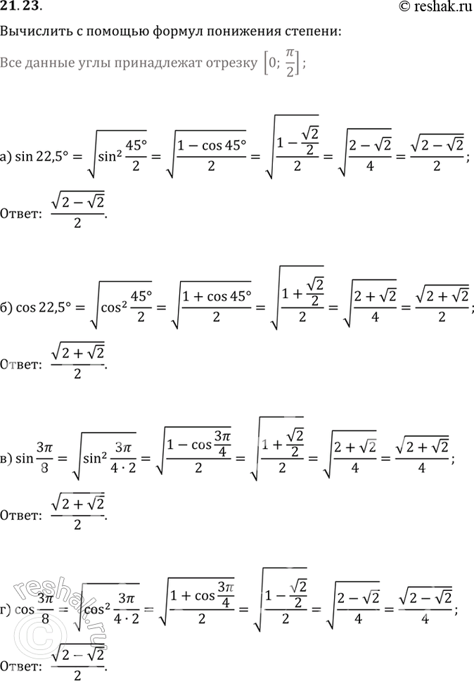 Изображение 21.23 Вычислите (с помощью формул понижения степени):а) sin 22,5; б) cos 22,5; в) sin 3пи/8; г) cos...