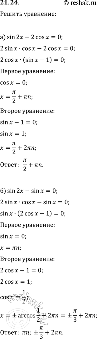  21.24  :) sin 2x - 2cos x = 0;) sin 2x - sin x = 0;) 2sin x = sin 2x;) sin 2x + cos x =...