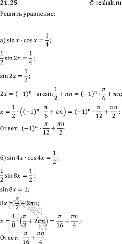  21.25 a) sin x * cos x = 1/4;6) sin 4x * cos 4x = 1/2;в) cos^2 x/3 - sin^2 x/3 = 1/2;г) sin^2 x - cos^2 x =...
