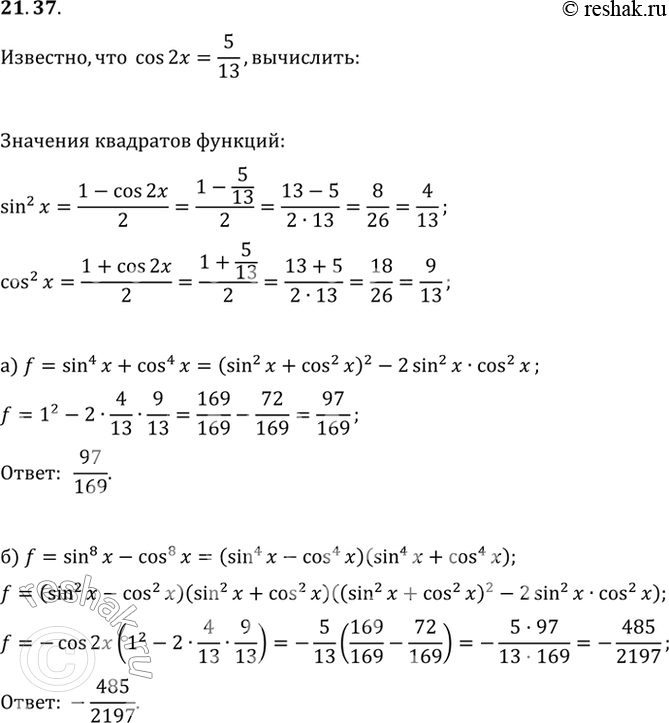  21.37 Известно, что cos 2x = 5/13. Вычислите:a) sin^4 x + cos^4 x; б) sin^8 x - cos^8...