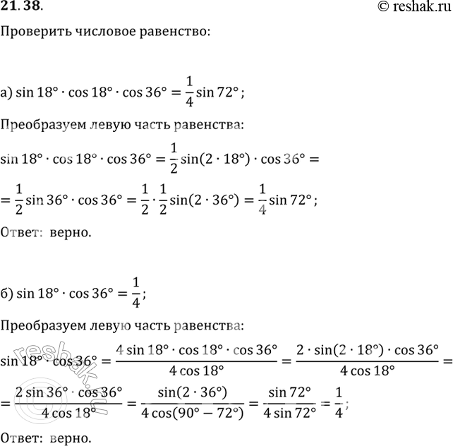 Изображение 21.38 Проверьте числовое равенство:a) sin 18 * cos 18 * cos 36 = 1/4 sin 72;б) sin 18 * cos 36 =...