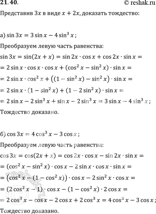  21.40  3x   x + 2x,  :) sin 3x = 3sin x - 4sin^3 x;) cos 3x = 4cos^3 x - 3cos...
