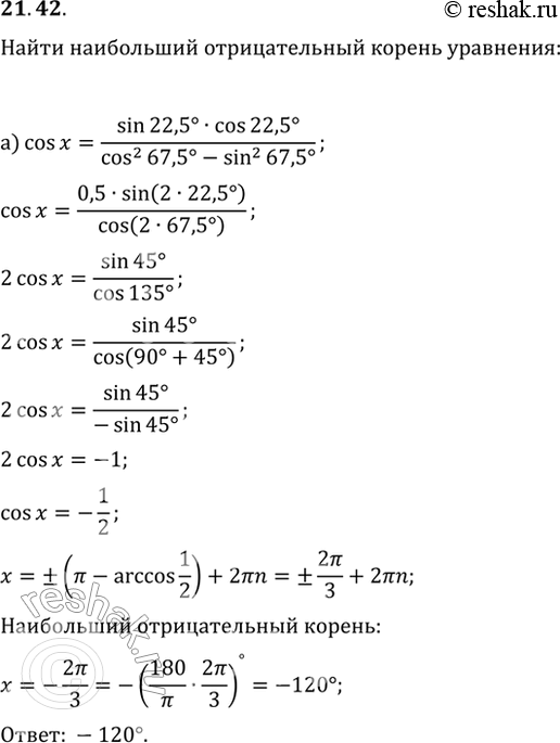  21.42     ( ) :a) cos x = (sin 22,5 * cos 22,5) / (cos^2 67,5 - sin^2 67,5);6) sin x = (sin^2 75 - cos^2 75) /...