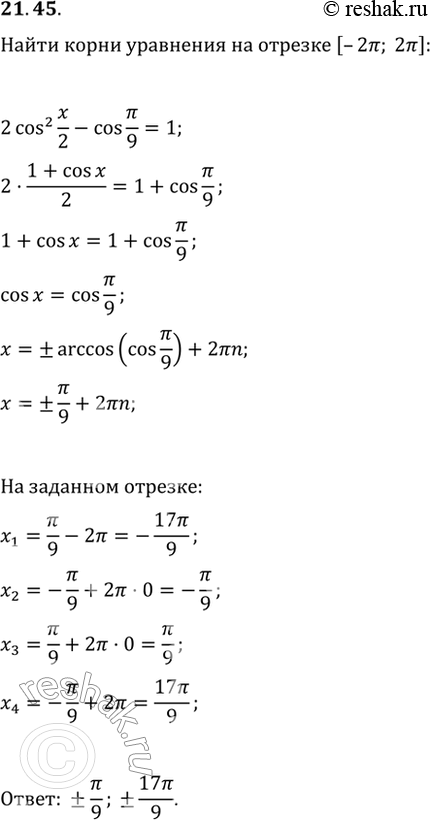  21.45     2cos^2 x/2 - cos /9 = 1   [-2; 2]? ...