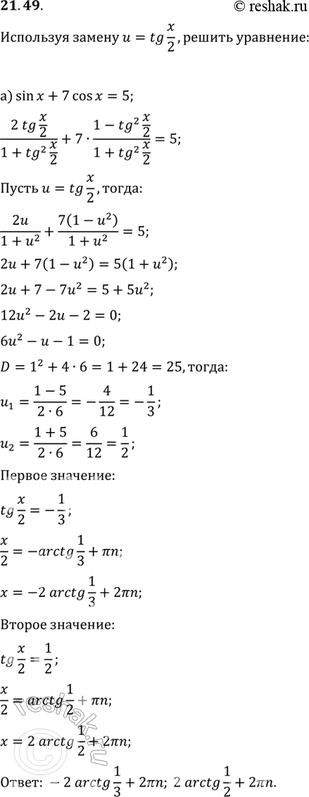 Изображение 21.49 Используя замену u = tg x/2 и тождества из упражнения 21.48, решите уравнение:a) sin x + 7cos x = 5; б) 5sin x + 1Ocos x + 2 =...