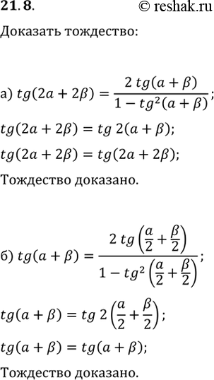  21.8) tg (2a + 2b) = 2tg (a + b) / (1 - tg^2 (a + b));) tg (a + b) = 2tg (a/2 + b/2) / (1 - tg^2 (a/2 +...