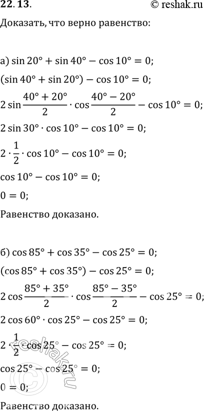 22.13 ,   :) sin 20 + sin 40 - cos 10 = 0;6) cos 85 + cos 35 - cos 25 =...