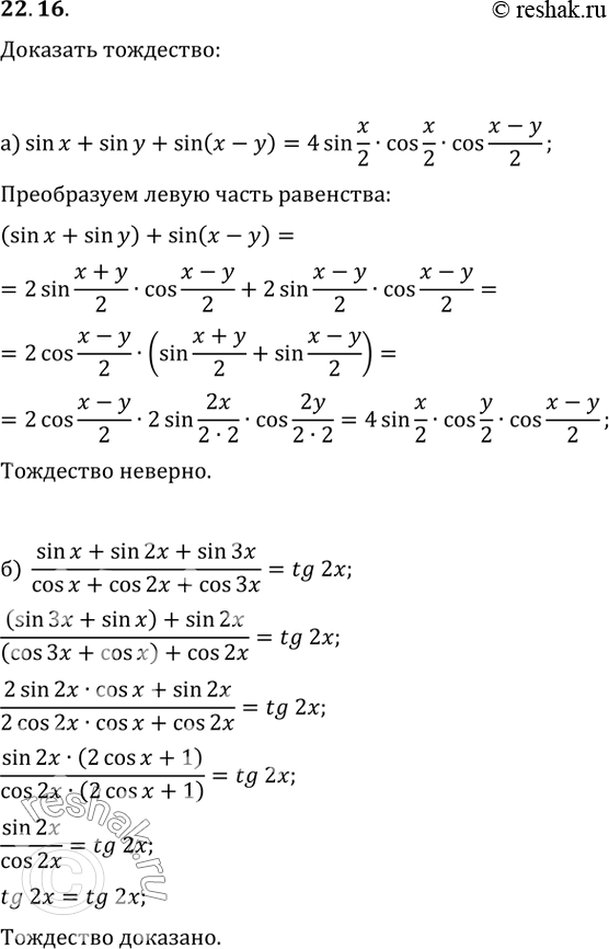  22.16 a) sin x + sin у + sin (x - y) = 4sin x/2 * cos x/2 * cos (x - y)/2;б) (sin x + sin 2x + sin Зx) / (cos x + cos 2x + cos Зx) = tg...