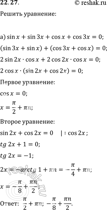 Изображение 22.27 а) sin x + sin 3x + cos x + cos 3x = 0;б) sin 5x + sin x + 2sin^2 x =...