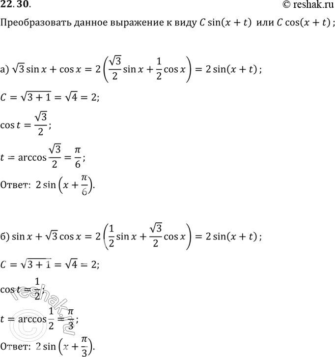 Изображение 22.30 Преобразуйте данное выражение к виду Csin(x + t) или Ccos(x + t):а) корень(3)sin x + cos x;б) sin x + корень(3)cos x;в) sin x - cos x;г) 2sin x -...