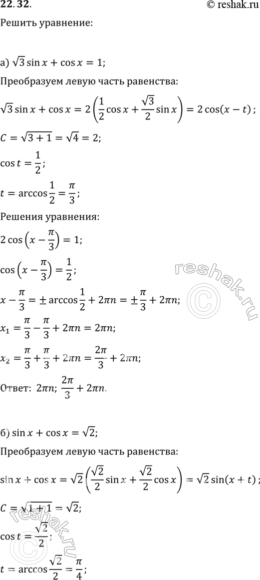  22.32  :) (3)sin x + cos x = 1;) sin x + cos x = (2);) sin x - (3)cos x = (3);) sin x - cos x =...