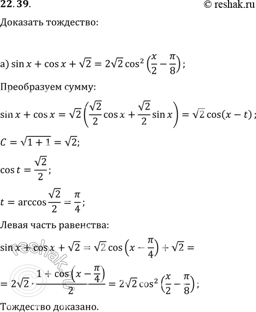  22.39  :) sin  + cos  + (2) = 2(2)cos^2 (x/2 - /8);) cos 2x - sin 2x - (2) = -2(2)sin^2 (x + /8)....