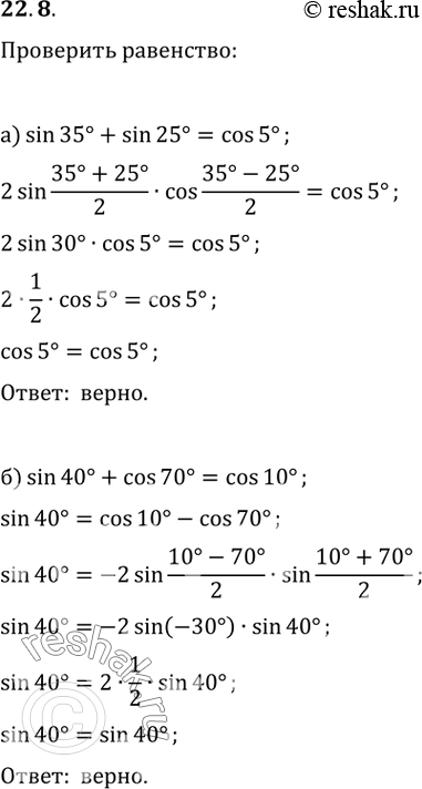 Изображение 22.8 Проверьте равенство:а) sin 35 + sin 25 = cos 5;б) sin 40 + cos 70 = cos 10;в) cos 12 - cos 48 = sin 18;г) cos 20 - sin 50 = sin...