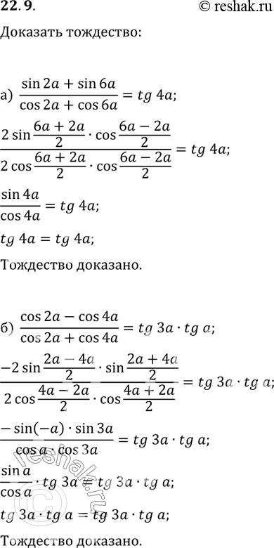  22.9  :a) (sin 2 + sin 6) / (cos 2 + cos 6) = tg 4a;6) (cos 2a - cos 4a) / (cos 2a + cos 4a) = tg 3a * tg...