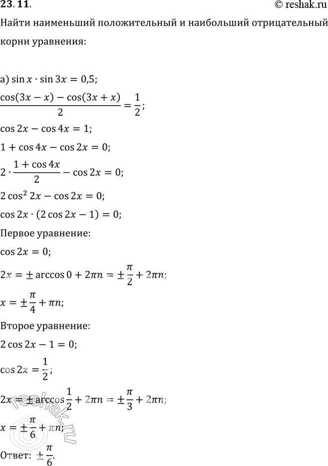  23.11        :a) sin x * sin 3x = 0,5; ) cos x * cos 3x + 0,5 =...