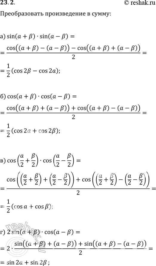  23.2 a) sin (a + b) * sin (a - b);6) cos (a + b) * cos (a - b);в) cos (a/2 + b/2) * cos (a/2 - b/2);г) 2sin (a + b) * cos (a - b)....