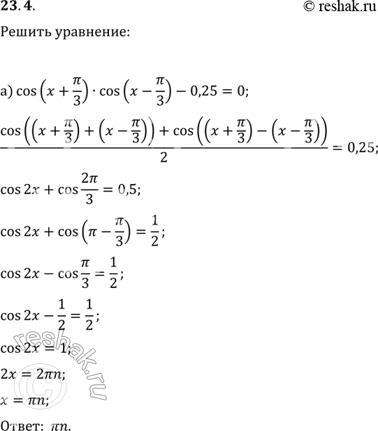  23.4  :) cos (x + /3) * cos (x - /3) - 0,25 = 0;6) sin (x + /3) * cos (x - /6) =...