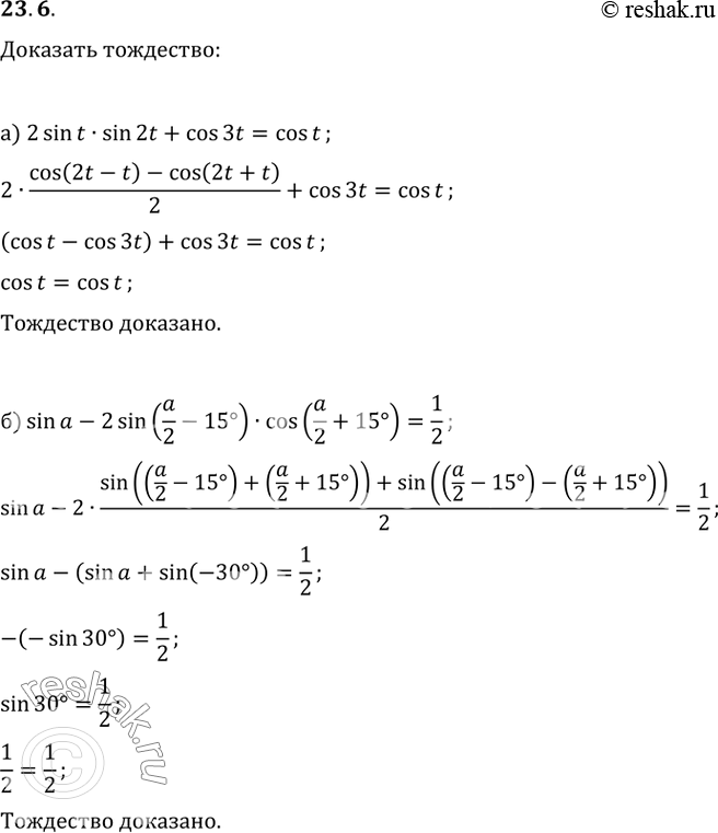  23.6  :a) 2sin t * sin 2t + cos 3t = cos t;6) sin a - 2sin (a/2 - 15) * cos (a/2 + 15) =...