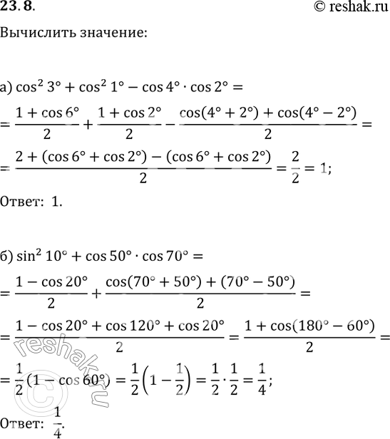  23.8 Вычислите:a) cos^2 3 + cos^2 1 - cos 4 * cos 2;6) sin^2 10 + cos 50 * cos...