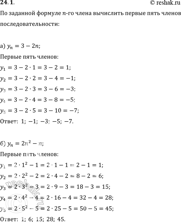 Изображение 24.1 По заданной формуле n-го члена вычислите первые пять членов последовательности:а) yn = 3 - 2n; б) yn = 2n2 - n;в) yn = n3 - 1;Г) yn = (Зn - 1) /...