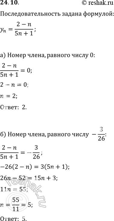 Изображение 24.10 Укажите номер члена последовательности yn = (2 - n) / (5n + 1), равного:а) 0;б) -3/26; в) -1/6;г)...
