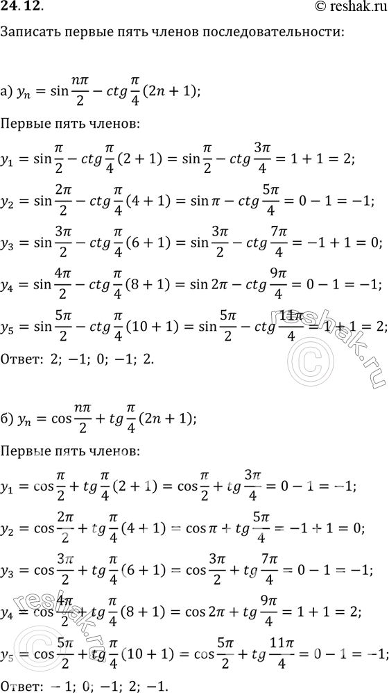  24.12     :) yn = sin n/2 - ctg /4 (2n + 1);) yn = cos n/2 + tg /4 (2n + 1);) yn = n sin n/2 + n2 cos...