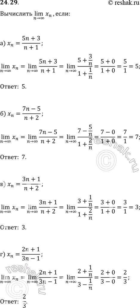  24.29) xn = (5n + 3) / (n + 1);) xn = (7n - 5) / (n + 2);) xn = (3n + 1) / (n + 2);) xn = (2n + 1) / (3n -...