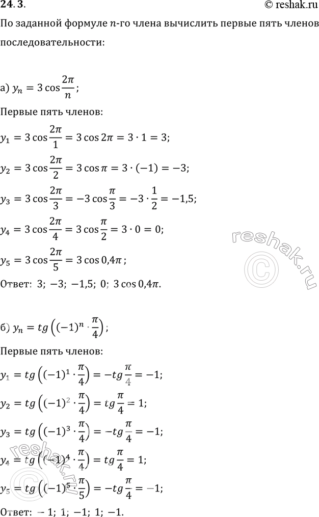  24.3a) yn = 3cos 2пи/n;б) yn = tg ((- 1)^n пи/4);в) yn = 1 - cos^2 пи/n;г) yn = sin пи*n - cos...