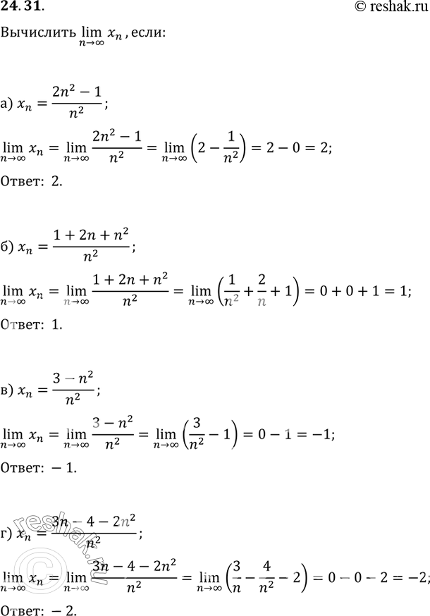 Изображение 24.31 а) xn = (2n2 - 1) / (n2);б) xn = (1 + 2n + n2) / (n2);в) xn = (3 - n2) / (n2);г) xn = (3n - 4 - 2n2) /...