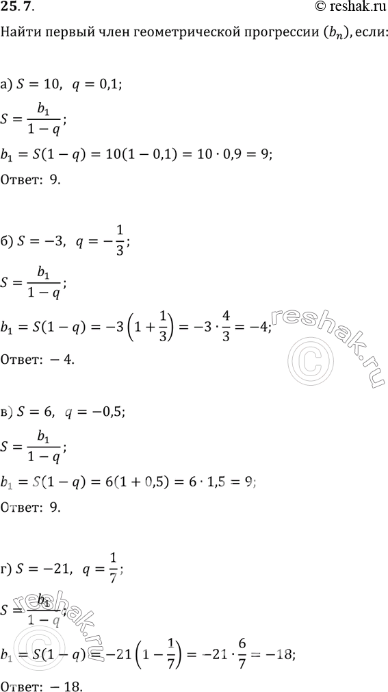 Изображение 25.7 Найдите первый член геометрической прогрессии (bn), если:а) S = 10, q = 0,1; б) S = -3, q = -1/3; в) S = 6, q = -0,5;г) S = -21, q =...