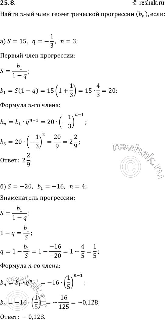 Изображение 25.8 Найдите n-й член геометрической прогрессии (bn), если:а) S = 15, q = -1/3, n = 3;б) S = -20, b1 = -16, n = 4;в) S = 20, b1 = 22,  n = 4;г) S = 21, q = 2/3,...